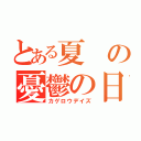 とある夏の憂鬱の日々（カゲロウデイズ）