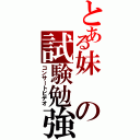 とある妹の試験勉強（コンサートビデオ）