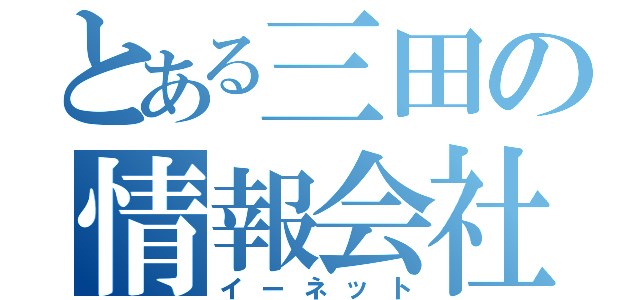 とある三田の情報会社（イーネット）