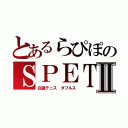 とあるらぴぽのＳＰＥＴＳＮＡＺⅡ（白猫テニス ダブルス）