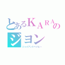 とあるＫＡＲＡのジヨン（ジャイアントベイビー）