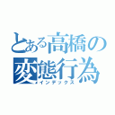 とある高橋の変態行為（インデックス）