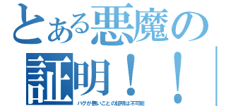 とある悪魔の証明！！（バグが無いことの証明は不可能）