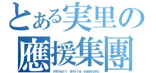 とある実里の應援集團（ｍｉｎｏｒｉ　ｓｍｉｌｅ　ｓｅａｓｏｎｓ）