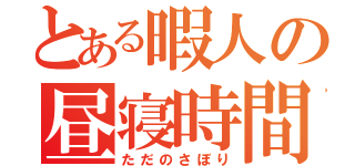 とある暇人の昼寝時間（ただのさぼり）