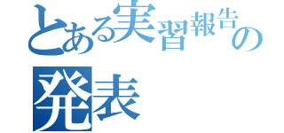 とある実習報告の発表（）