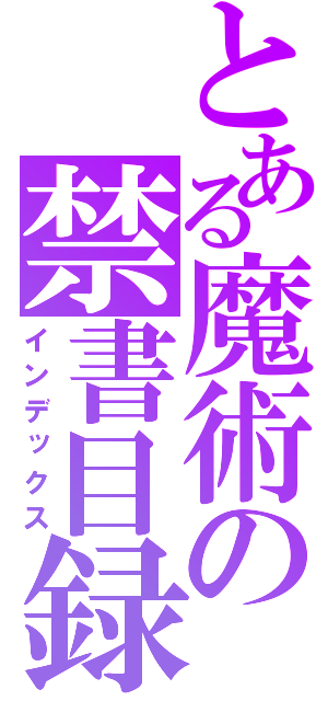 とある魔術の禁書目録（インデックス）