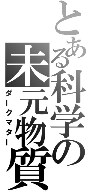 とある科学の未元物質（ダークマター）