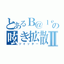 とあるＢ＠ｌｅｔの呟き拡散Ⅱ（ツイッター）