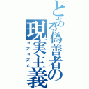 とある偽善者の現実主義（リアリズム）