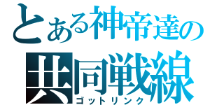 とある神帝達の共同戦線（ゴットリンク）