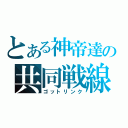 とある神帝達の共同戦線（ゴットリンク）