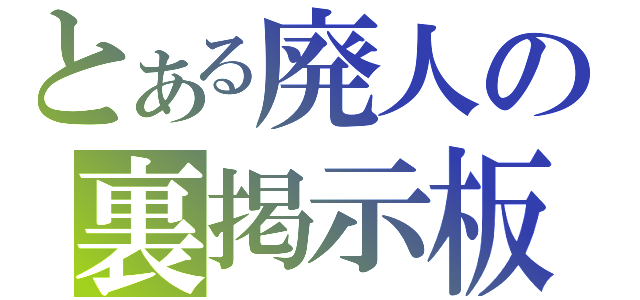 とある廃人の裏掲示板（）