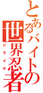 とあるバイトの世界忍者戦（ジライヤ）