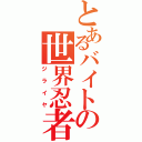 とあるバイトの世界忍者戦（ジライヤ）