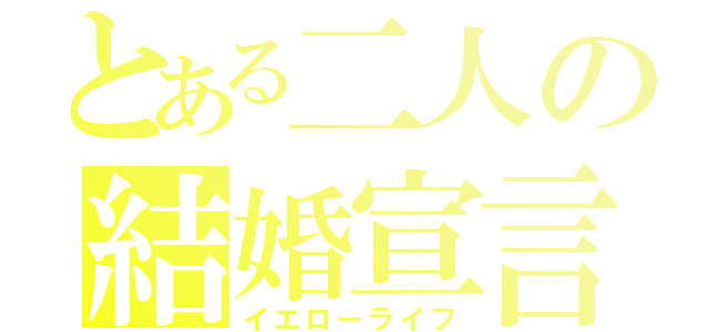 とある二人の結婚宣言（イエローライフ）