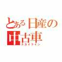 とある日産の中古車（スカイライン）