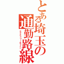 とある埼玉の通勤路線（エクストリームライン）