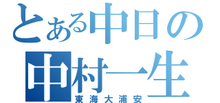 とある中日の中村一生（東海大浦安）