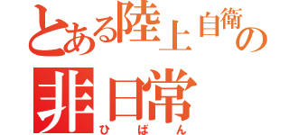 とある陸上自衛隊の非日常（ひばん）