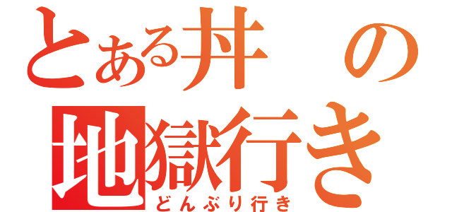 とある丼の地獄行き（どんぶり行き）