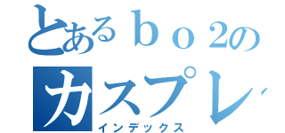 とあるｂｏ２のカスプレイヤー（インデックス）