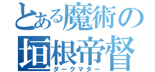 とある魔術の垣根帝督（ダークマター）