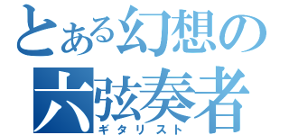 とある幻想の六弦奏者（ギタリスト）