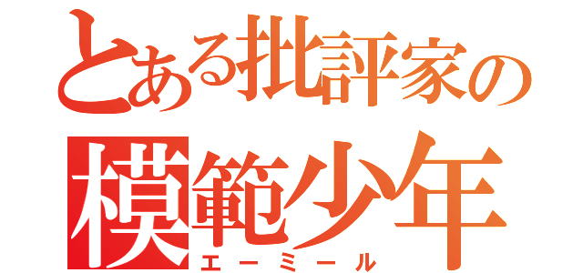 とある批評家の模範少年（エーミール）