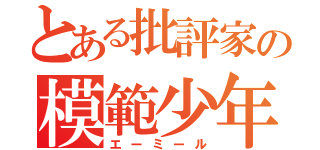 とある批評家の模範少年（エーミール）