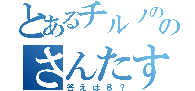 とあるチルノののさんたすいち（答えは８？）