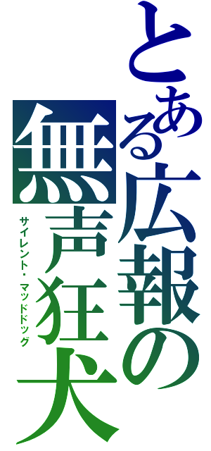 とある広報の無声狂犬（サイレント·マッドドッグ）