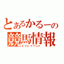 とあるかるーの競馬情報（２クレイベント）