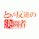 とある反逆の決闘者（レイドラプターズ）