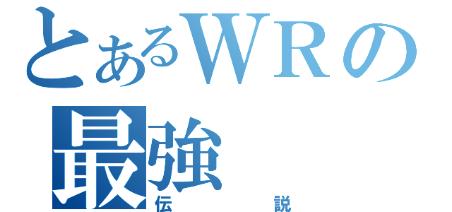 とあるＷＲの最強（伝説）