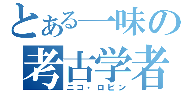 とある一味の考古学者（ニコ・ロビン）