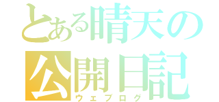 とある晴天の公開日記（ウェブログ）