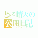 とある晴天の公開日記（ウェブログ）