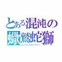 とある混沌の蠍鷲蛇獅（ムシュフシュ・ケイオス・ワイバーン）