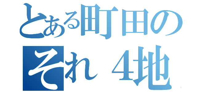 とある町田のそれ４地獄（）