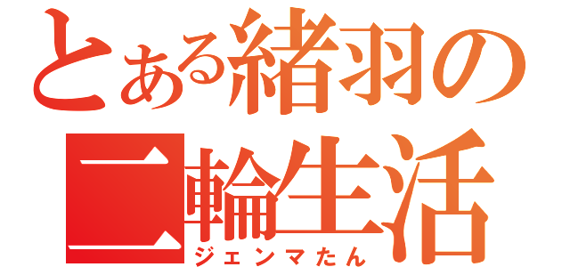 とある緒羽の二輪生活（ジェンマたん）