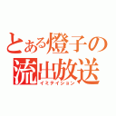 とある燈子の流出放送（イミテイション）