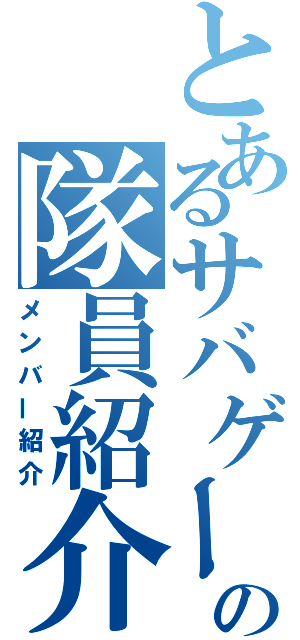 とあるサバゲーの隊員紹介（メンバー紹介）