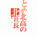 とある北高の北社長（富ブー）