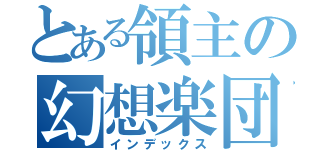 とある領主の幻想楽団（インデックス）