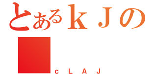 とあるｋＪの（ｃＬＡＪ）