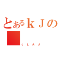 とあるｋＪの（ｃＬＡＪ）