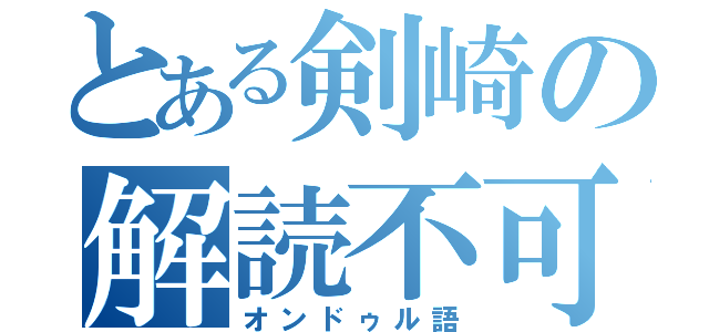 とある剣崎の解読不可（オンドゥル語）