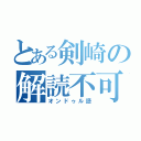 とある剣崎の解読不可（オンドゥル語）