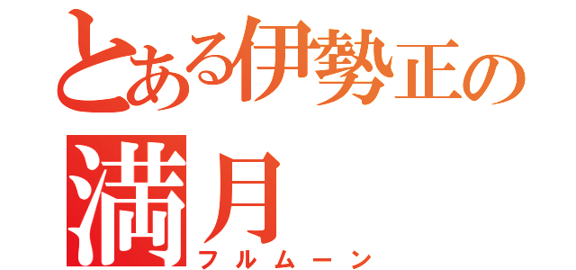 とある伊勢正の満月（フルムーン）